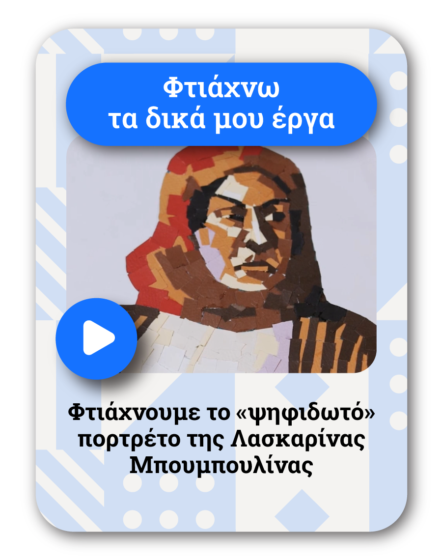 ΚΑΤΑΣΚΕΥΑΖΩ – Λασκαρίνα Μπουμπουλίνα